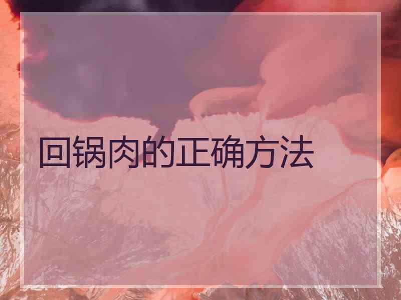 回锅肉的正确方法