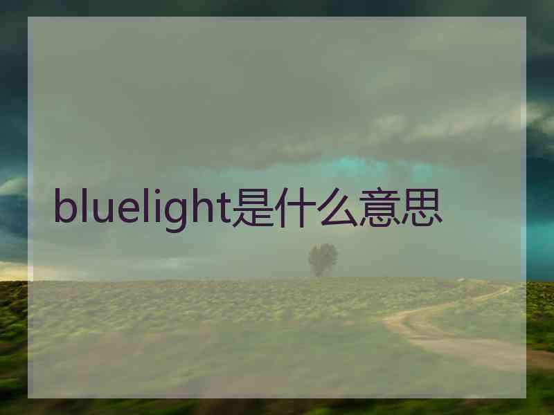 bluelight是什么意思