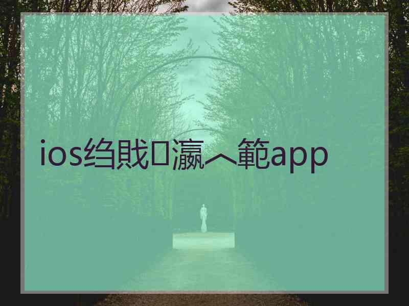 ios绉戝瀛︿範app