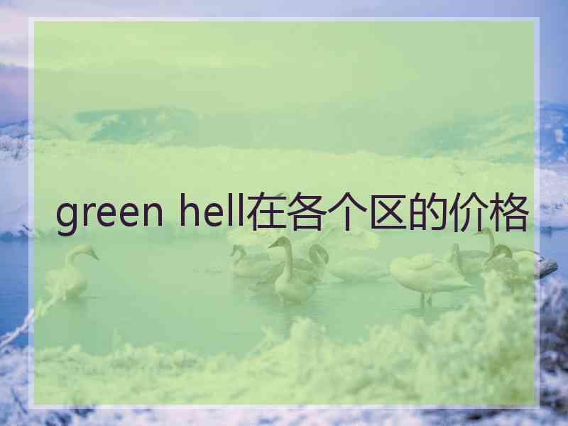 green hell在各个区的价格