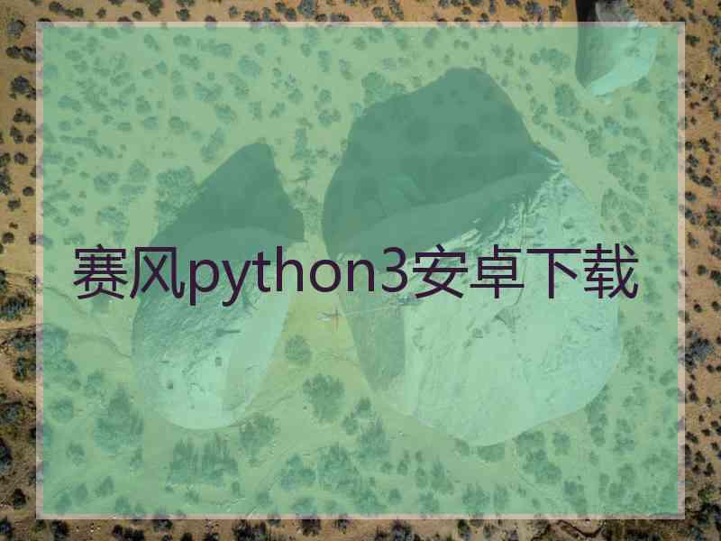 赛风python3安卓下载