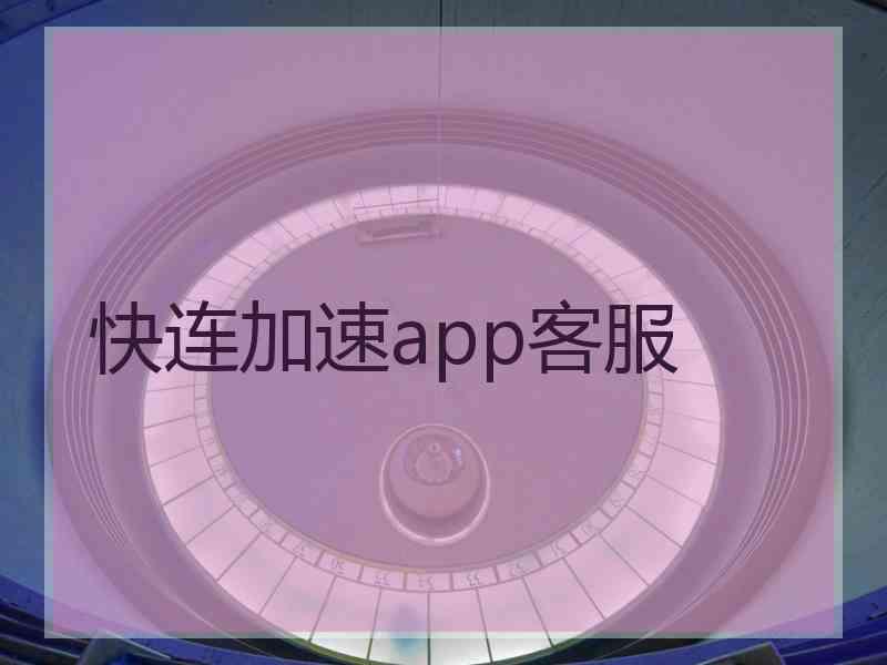 快连加速app客服