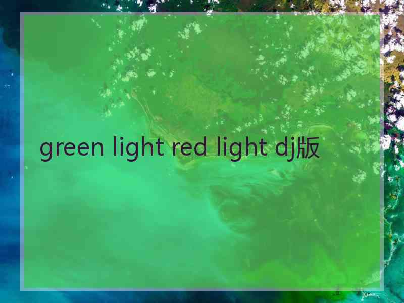 green light red light dj版