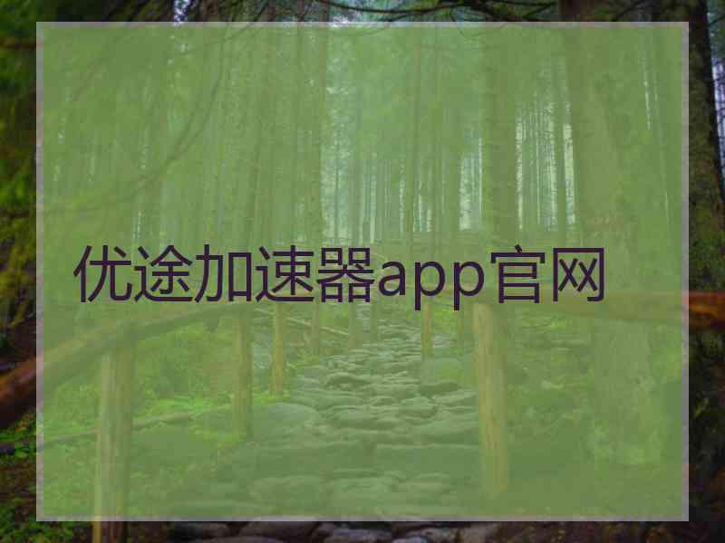 优途加速器app官网