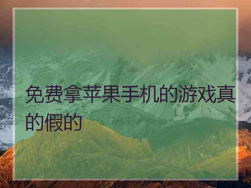 免费拿苹果手机的游戏真的假的