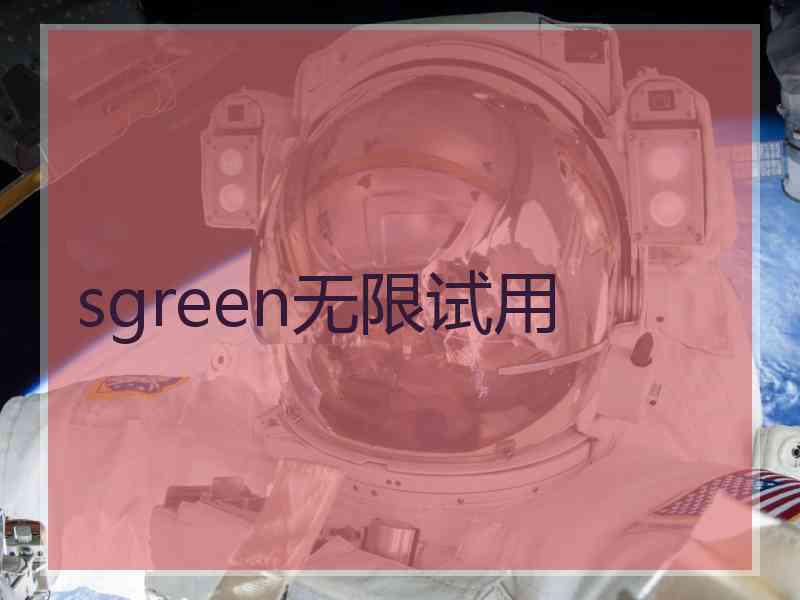 sgreen无限试用