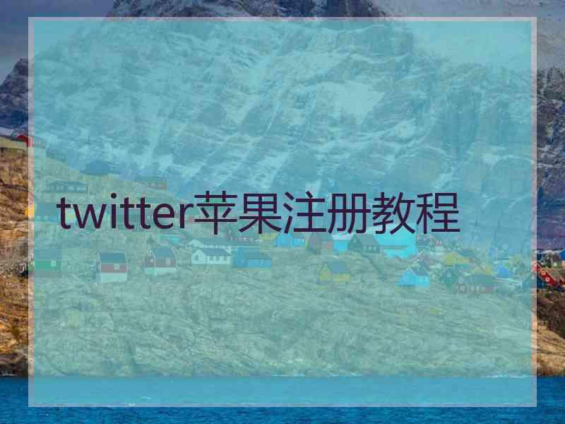 twitter苹果注册教程