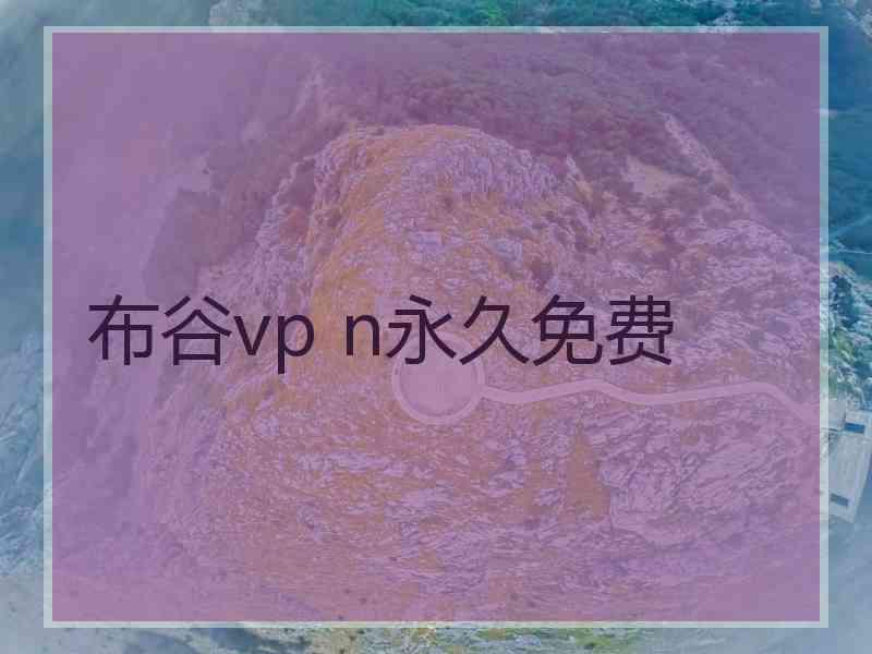 布谷vp n永久免费