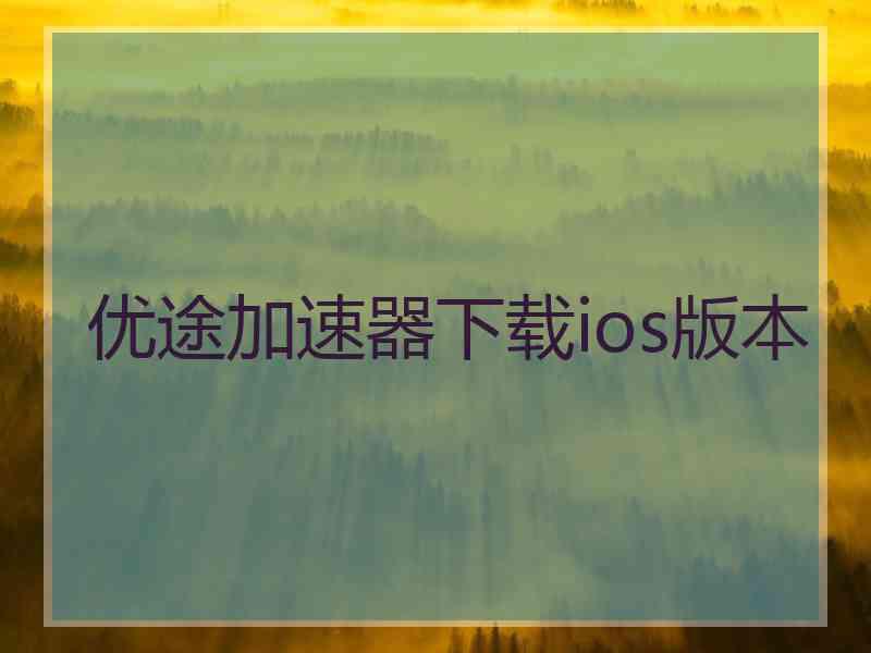 优途加速器下载ios版本