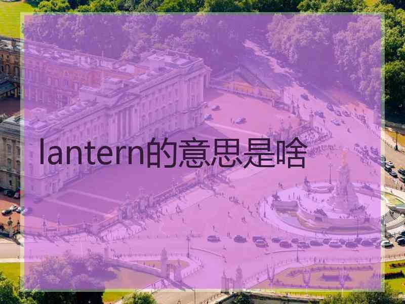 lantern的意思是啥