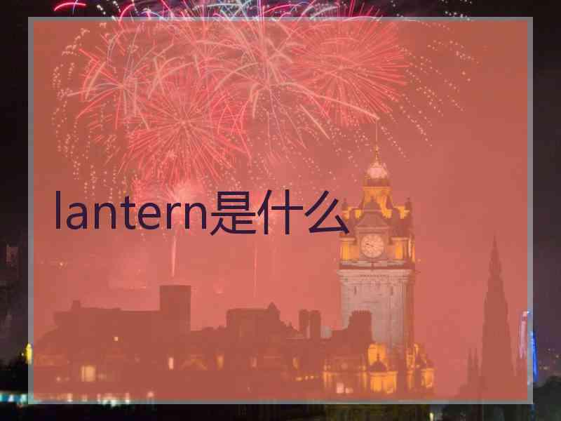 lantern是什么