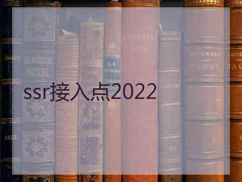 ssr接入点2022