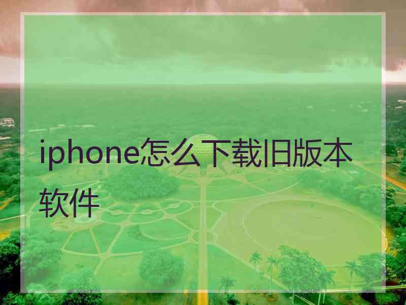 iphone怎么下载旧版本软件