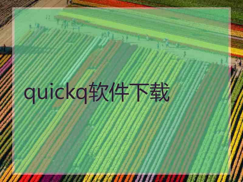 quickq软件下载