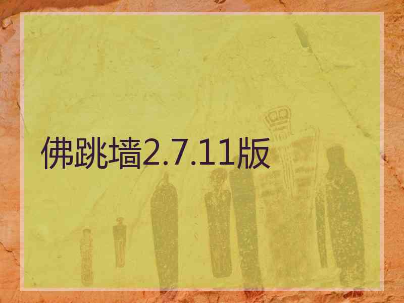 佛跳墙2.7.11版