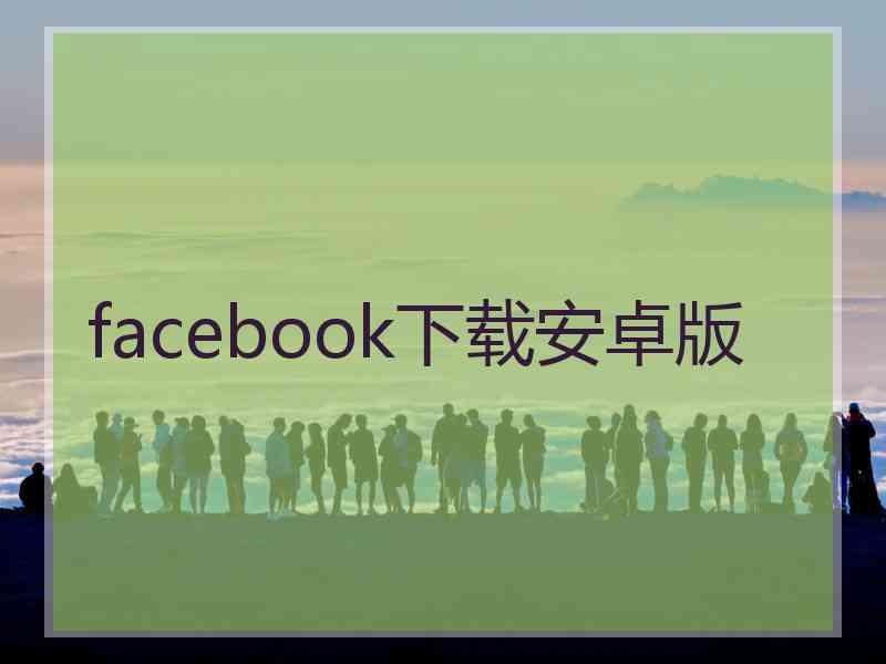 facebook下载安卓版