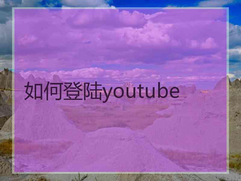 如何登陆youtube