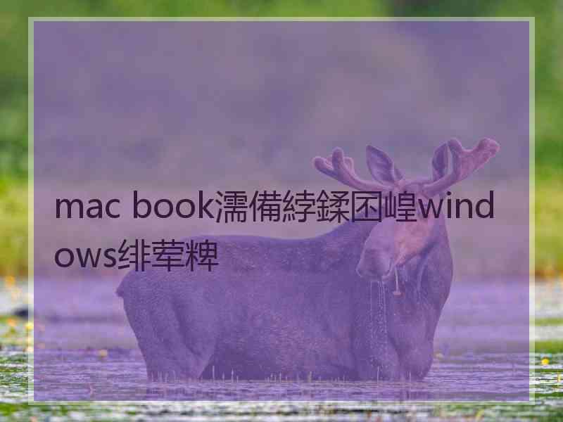 mac book濡備綍鍒囨崲windows绯荤粺