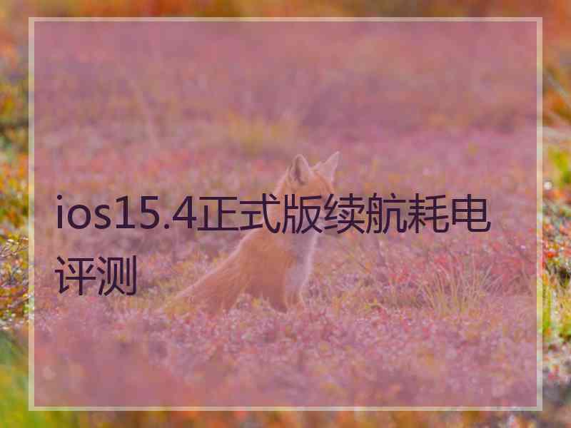 ios15.4正式版续航耗电评测