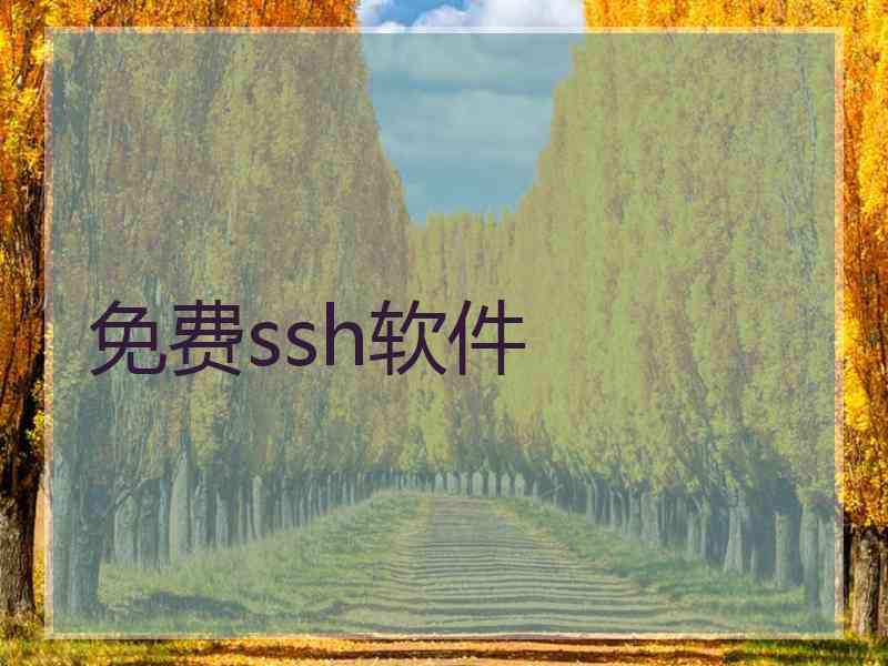 免费ssh软件