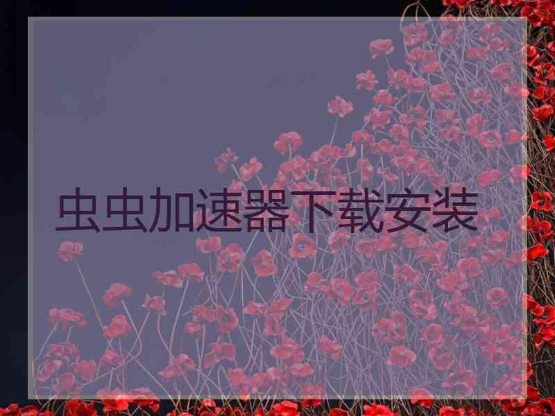 虫虫加速器下载安装