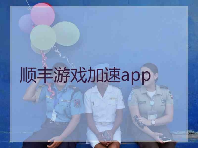 顺丰游戏加速app