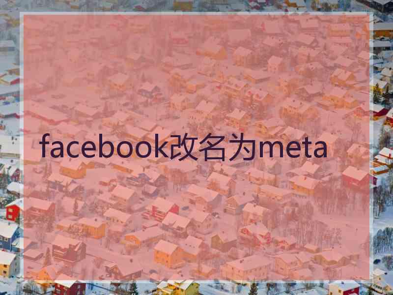 facebook改名为meta