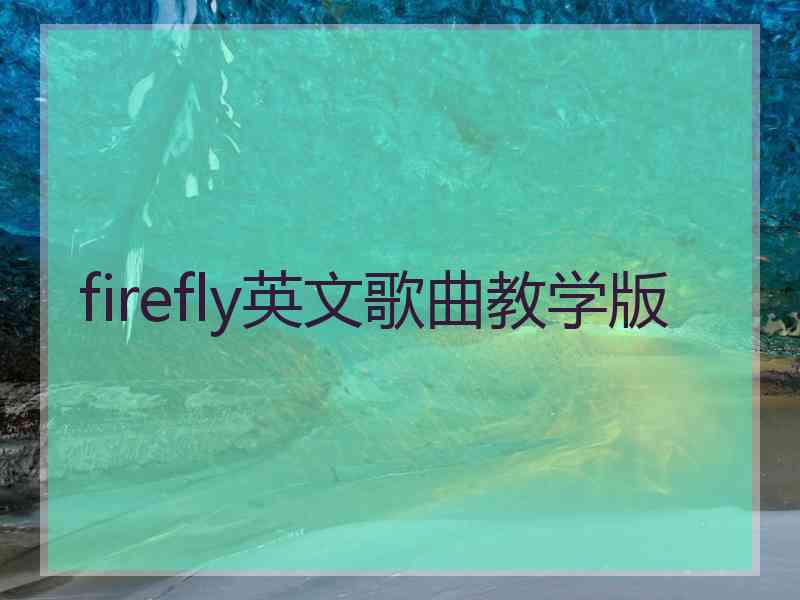 firefly英文歌曲教学版