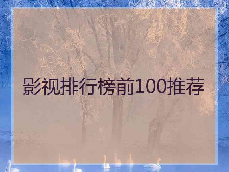 影视排行榜前100推荐