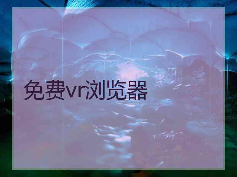 免费vr浏览器