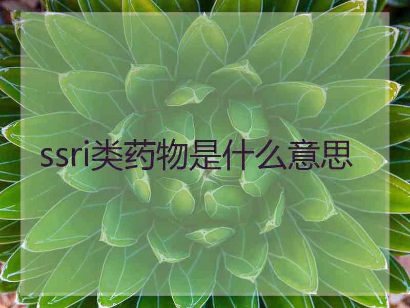 ssri类药物是什么意思