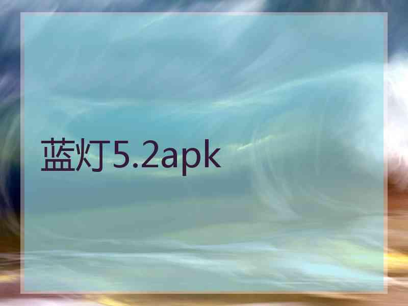 蓝灯5.2apk