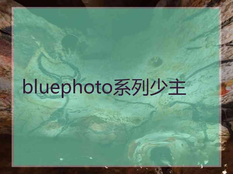 bluephoto系列少主