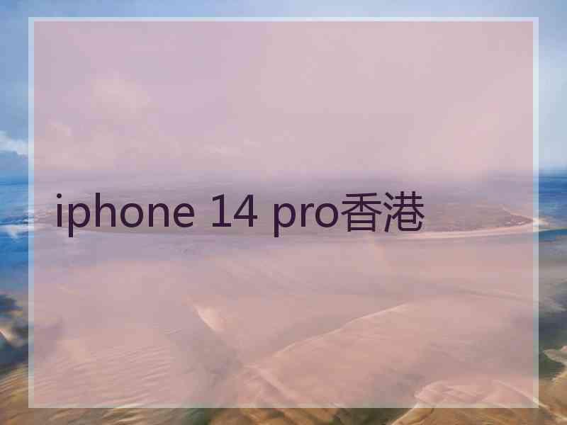 iphone 14 pro香港