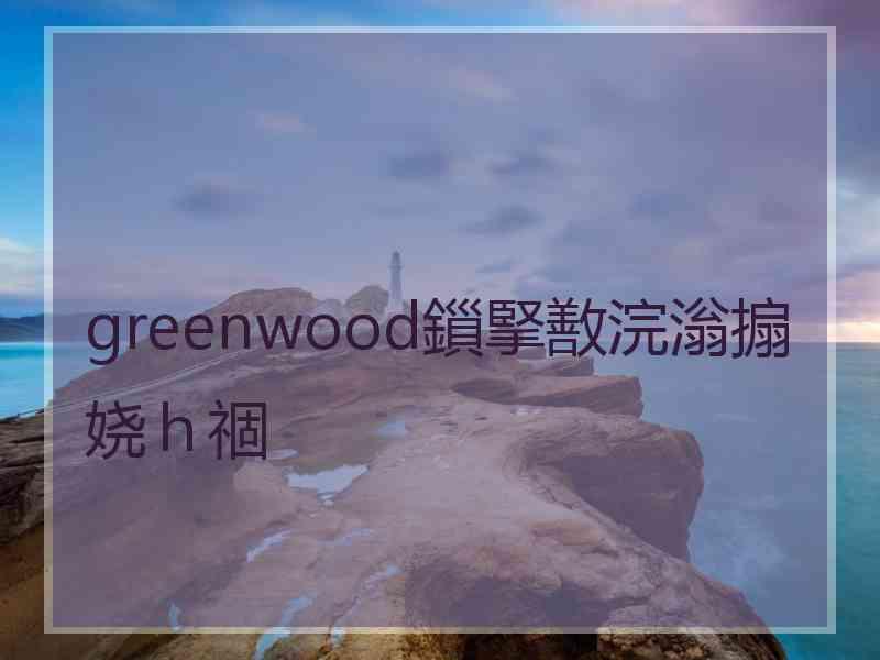 greenwood鎻掔敾浣滃搧娆ｈ祻