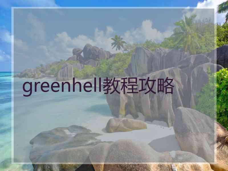 greenhell教程攻略