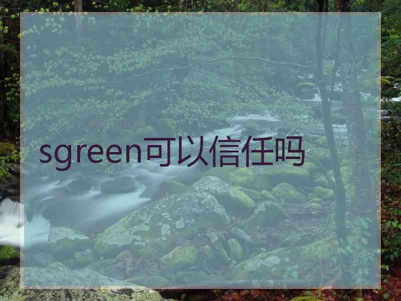 sgreen可以信任吗