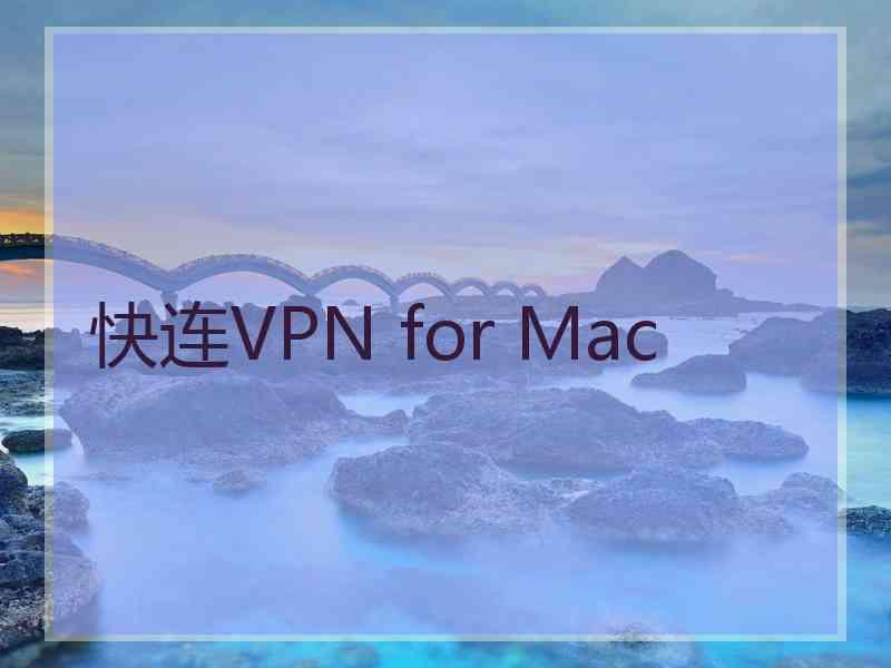 快连VPN for Mac