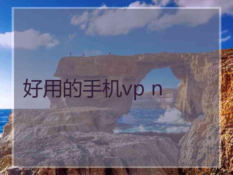 好用的手机vp n