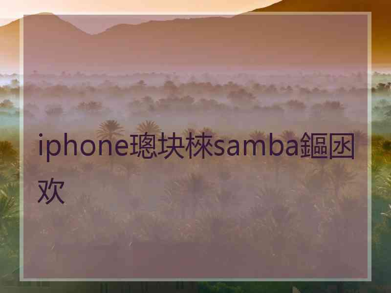 iphone璁块棶samba鏂囦欢