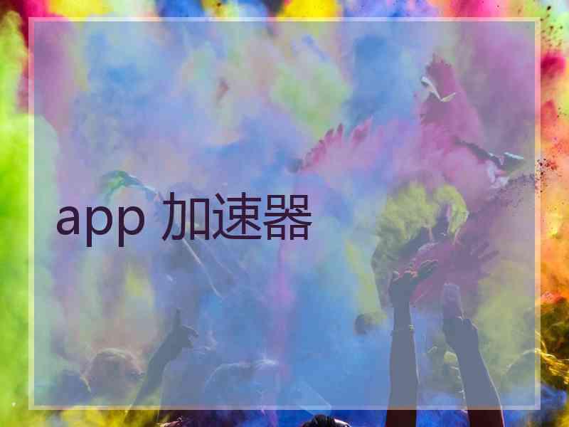 app 加速器