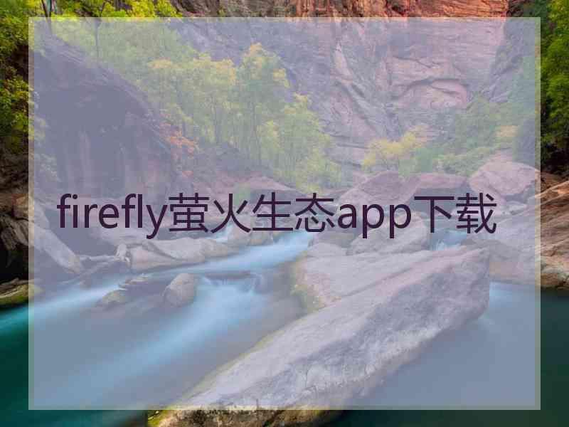 firefly萤火生态app下载