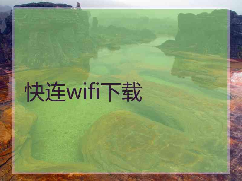 快连wifi下载