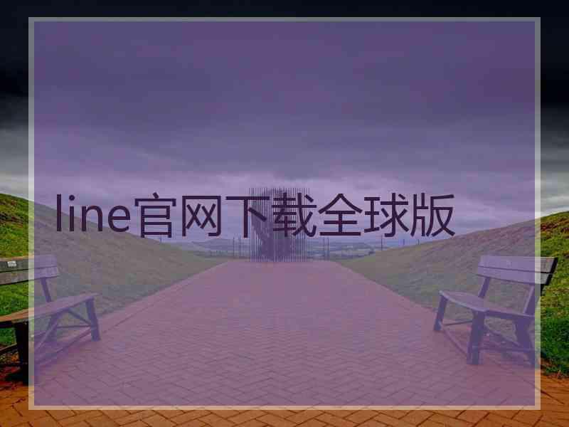 line官网下载全球版