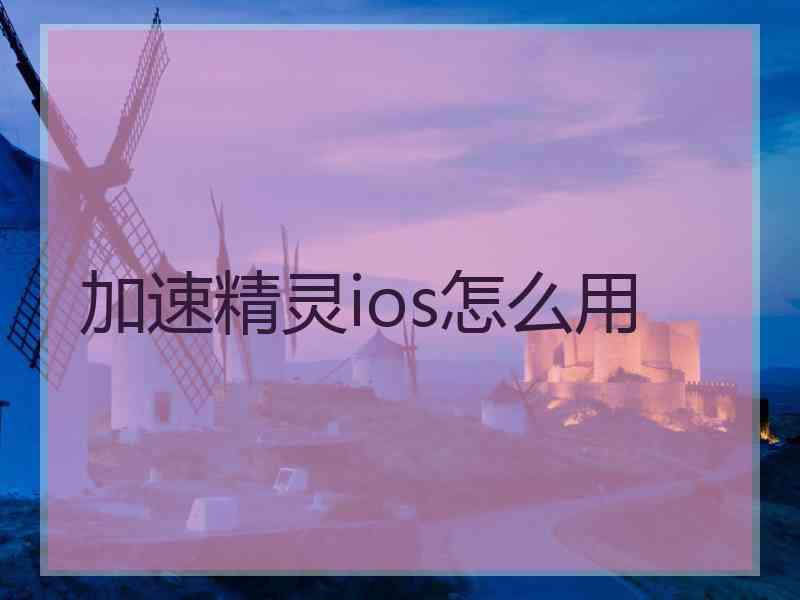 加速精灵ios怎么用