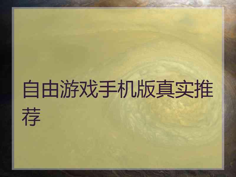 自由游戏手机版真实推荐