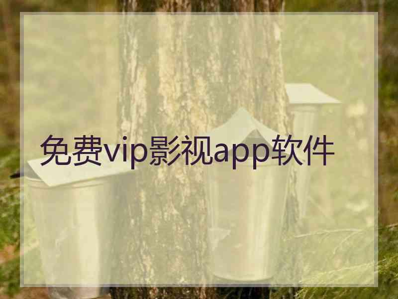 免费vip影视app软件