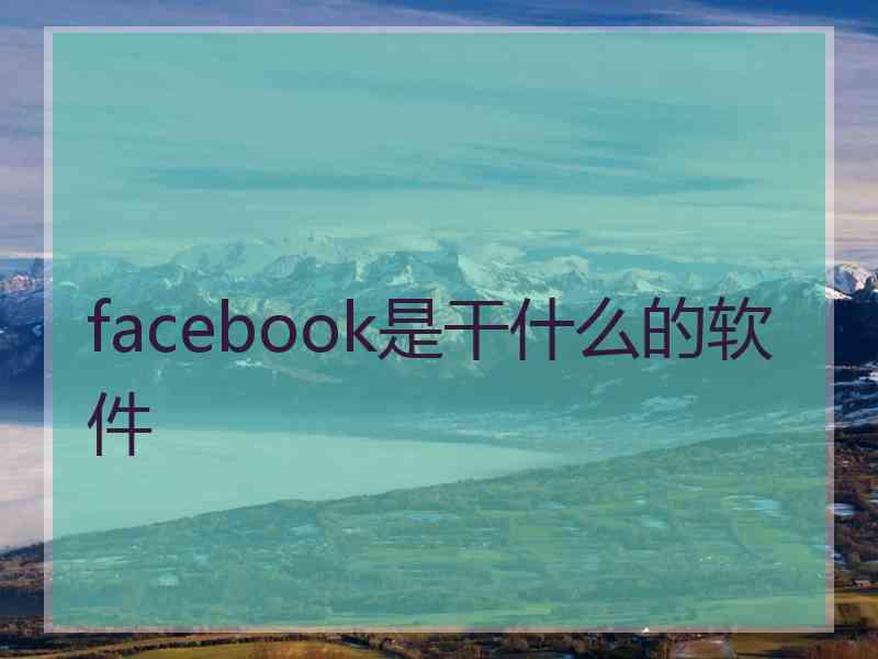 facebook是干什么的软件