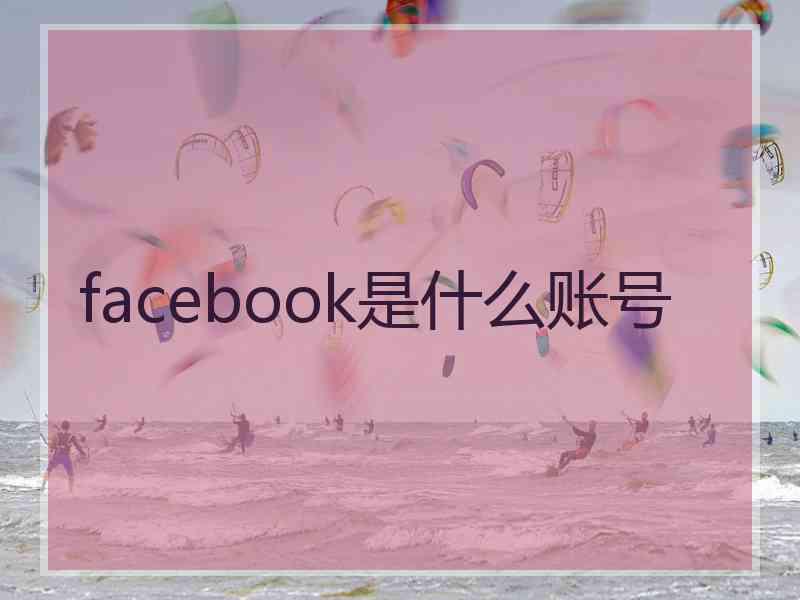 facebook是什么账号