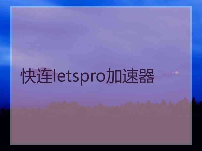 快连letspro加速器